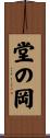 堂の岡 Scroll