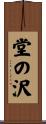 堂の沢 Scroll