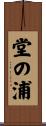 堂の浦 Scroll