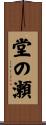 堂の瀬 Scroll