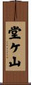 堂ケ山 Scroll
