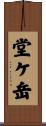 堂ケ岳 Scroll