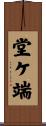 堂ケ端 Scroll