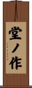 堂ノ作 Scroll