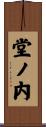 堂ノ内 Scroll