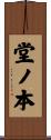 堂ノ本 Scroll