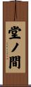 堂ノ間 Scroll