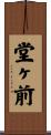 堂ヶ前 Scroll