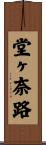 堂ヶ奈路 Scroll