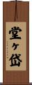 堂ヶ岱 Scroll