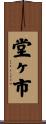 堂ヶ市 Scroll
