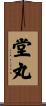 堂丸 Scroll