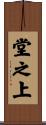堂之上 Scroll