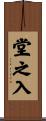 堂之入 Scroll