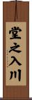 堂之入川 Scroll