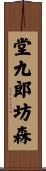 堂九郎坊森 Scroll