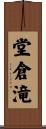 堂倉滝 Scroll