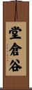 堂倉谷 Scroll