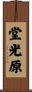 堂光原 Scroll
