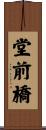 堂前橋 Scroll