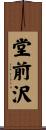 堂前沢 Scroll