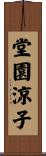 堂園涼子 Scroll