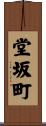 堂坂町 Scroll