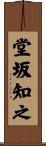 堂坂知之 Scroll