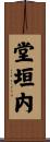 堂垣内 Scroll