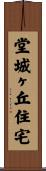 堂城ヶ丘住宅 Scroll