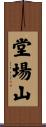 堂場山 Scroll