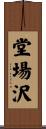 堂場沢 Scroll