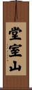 堂室山 Scroll