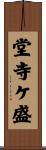 堂寺ケ盛 Scroll