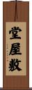 堂屋敷 Scroll