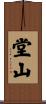 堂山 Scroll