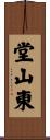 堂山東 Scroll