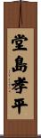 堂島孝平 Scroll
