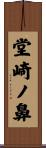 堂崎ノ鼻 Scroll