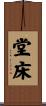 堂床 Scroll