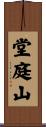 堂庭山 Scroll
