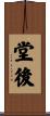 堂後 Scroll