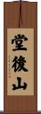 堂後山 Scroll