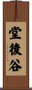 堂後谷 Scroll
