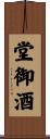 堂御酒 Scroll