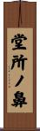 堂所ノ鼻 Scroll