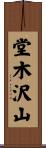 堂木沢山 Scroll