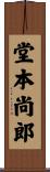 堂本尚郎 Scroll