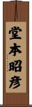 堂本昭彦 Scroll