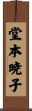 堂本暁子 Scroll